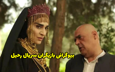 بیوگرافی تمام بازیگران سریال رحیل + عکس های بازیگران سریال رحیل
