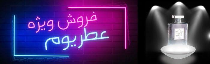 خرید عطر و ادکلن اصل ،معرفی فروشگاه عطریوم جهت خرید عطر و ادکلن اصل