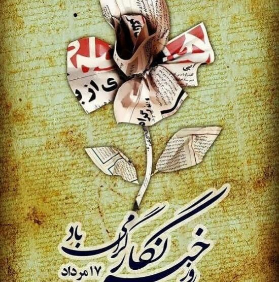 30 عکس تبریک روز خبرنگار + متن های زیبا و جدید 1402
