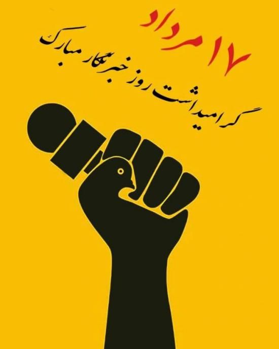 30 عکس تبریک روز خبرنگار + متن های زیبا و جدید 1402