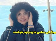 بیوگرافی نیلوفر هوشمند و همسرش + عکس های اینستاگرامی نیلوفر هوشمند