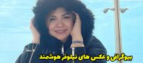 بیوگرافی نیلوفر هوشمند و همسرش + عکس های اینستاگرامی نیلوفر هوشمند