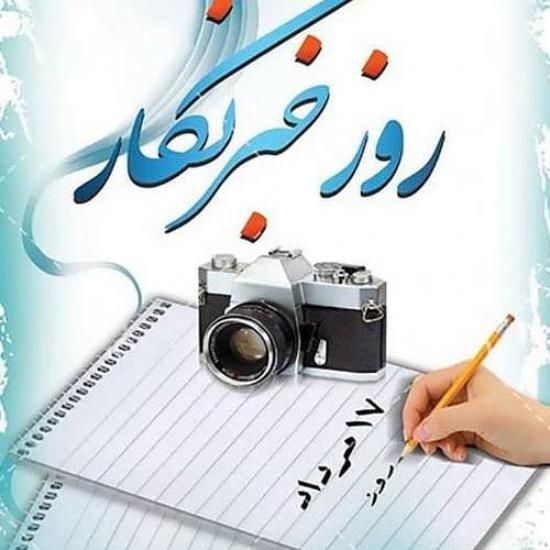 30 عکس تبریک روز خبرنگار + متن های زیبا و جدید 1402