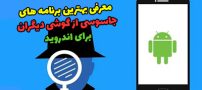 3 بهترین برنامه جاسوسی از گوشی دیگران برای اندروید