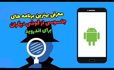3 بهترین برنامه جاسوسی از گوشی دیگران برای اندروید