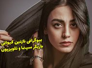 بیوگرافی نازنین کیوانی و همسرش + عکس های جدید نازنین کیوانی