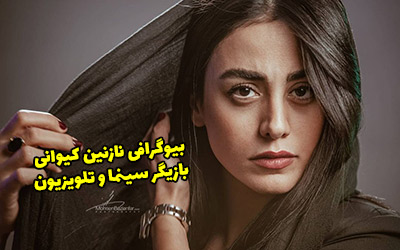 بیوگرافی نازنین کیوانی و همسرش + عکس های جدید نازنین کیوانی
