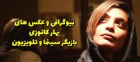 بیوگرافی بهار کاتوزی و همسرش + عکس های جدید بهار کاتوزی