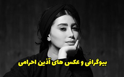 بیوگرافی آذین احرامی و همسرش + عکس های جدید آذین احرامی