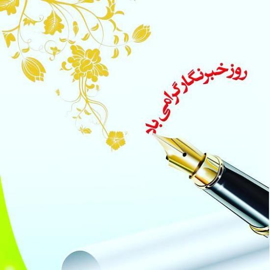 30 عکس تبریک روز خبرنگار + متن های زیبا و جدید 1402