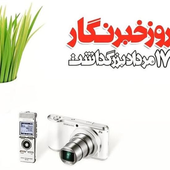 30 عکس تبریک روز خبرنگار + متن های زیبا و جدید 1402