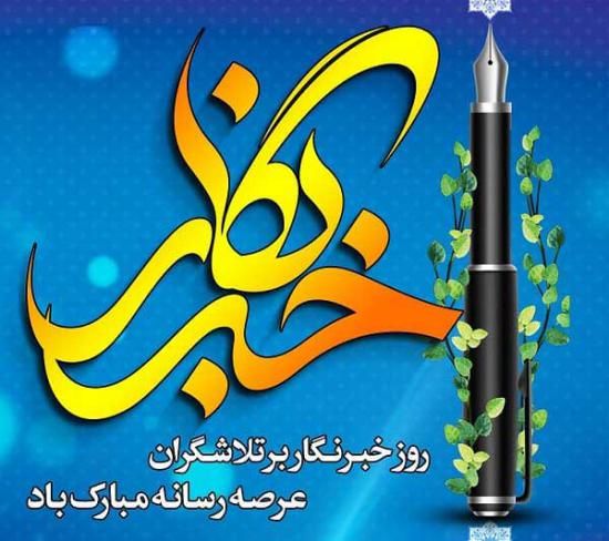 30 عکس تبریک روز خبرنگار + متن های زیبا و جدید 1402