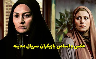 عکس و اسامی بازیگران سریال مدینه + داستان و زمان پخش