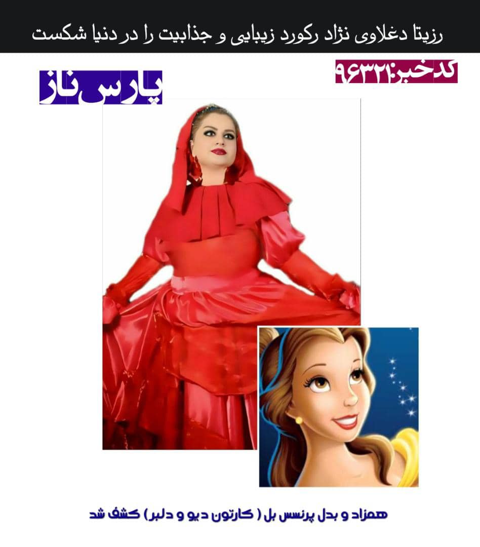 رکورد زیبایی و جذابیت توسط رزیتا دغلاوی