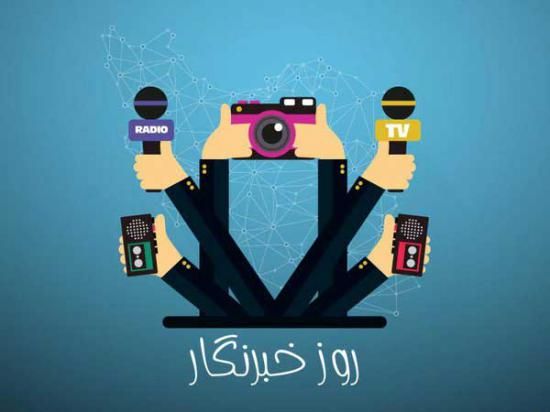 30 عکس تبریک روز خبرنگار + متن های زیبا و جدید 1402
