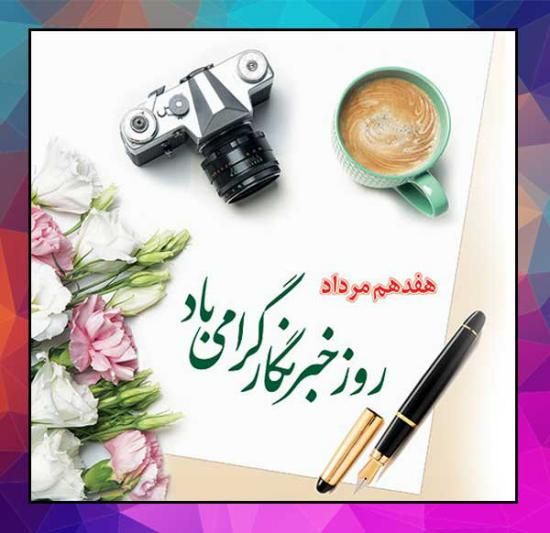 30 عکس تبریک روز خبرنگار + متن های زیبا و جدید 1402