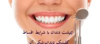 بهترین مرکز ایمپلنت دندان
