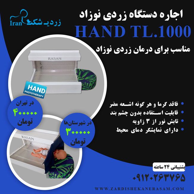 اجاره دستگاه زردی نوزاد با تضمین کارکرد از زردی شکن رسام اجاره دستگاه زردی نوزاد با تضمین کارکرد از زردی شکن رسام