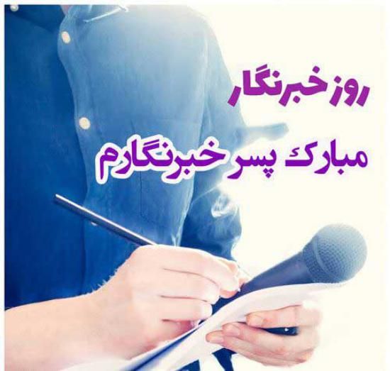 30 عکس تبریک روز خبرنگار + متن های زیبا و جدید 1402