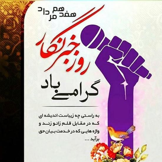 30 عکس تبریک روز خبرنگار + متن های زیبا و جدید 1402