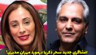 افشاگری سحر ذکریا درباره مهران مدیری + عکس