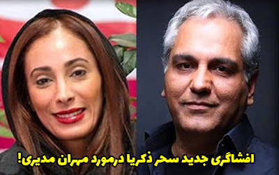 افشاگری سحر ذکریا درباره مهران مدیری + عکس
