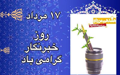 30 عکس تبریک روز خبرنگار + متن های زیبا و جدید 1402