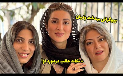 بیوگرافی بهدخت ولیان و همسرش + عکس های جدید بهدخت ولیان
