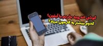گوشی اندروید بخریم یا آیفون | کدام یک برای شما مناسب تر است؟