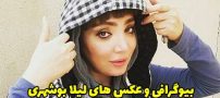 بیوگرافی لیلا بوشهری و همسرش + عکس های جدید لیلا بوشهری