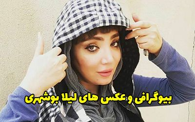 بیوگرافی لیلا بوشهری و همسرش + عکس های جدید لیلا بوشهری