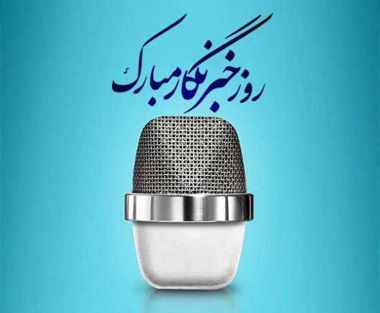 30 عکس تبریک روز خبرنگار + متن های زیبا و جدید 1402