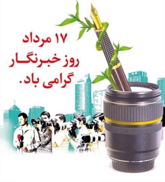 30 عکس تبریک روز خبرنگار + متن های زیبا و جدید 1402