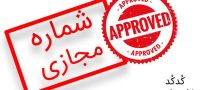 ماجرای جنجال استفاده از شماره های مجازی چه بود؟