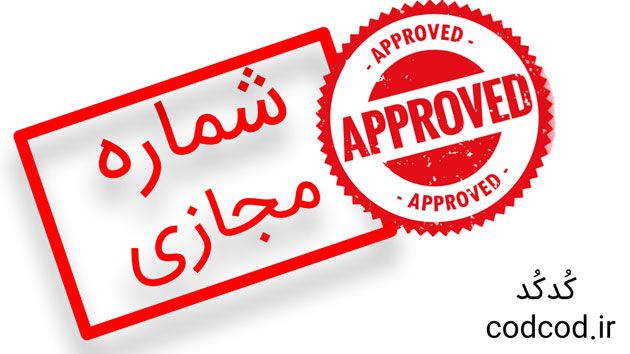 ماجرای جنجال استفاده از شماره های مجازی چه بود؟