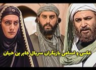 عکس و اسامی بازیگران سریال جابر بن حیان + داستان و زمان پخش