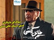 بیوگرافی بازیگران سریال خائن کشی + عکس های بازیگران سریال خائن کشی