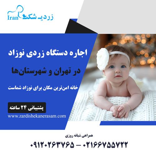 اجاره دستگاه زردی نوزاد با تضمین کارکرد از زردی شکن رسام