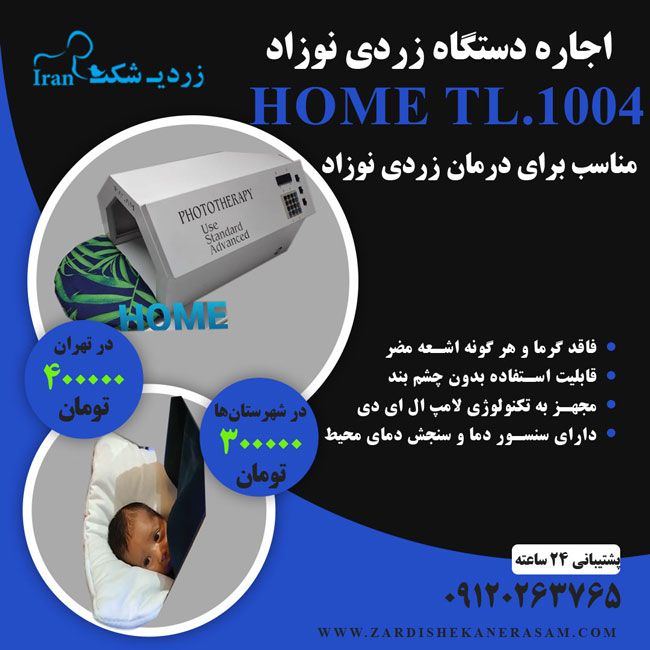 اجاره دستگاه زردی نوزاد با تضمین کارکرد از زردی شکن رسام اجاره دستگاه زردی نوزاد با تضمین کارکرد از زردی شکن رسام