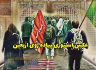 عکس استوری پیاده روی اربعین 1403 برای پروفایل