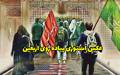 عکس استوری پیاده روی اربعین 1403 برای پروفایل