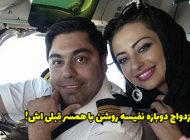 ازدواج دوباره نفیسه روشن با همسر قبلی خود + عکس
