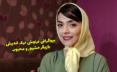 بیوگرافی فرنوش نیک اندیش و همسرش + عکس های جدید فرنوش نیک اندیش