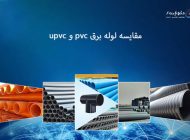 مقایسه لوله برق pvc و upvc