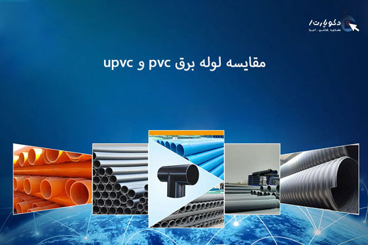 مقایسه لوله برق pvc و upvc