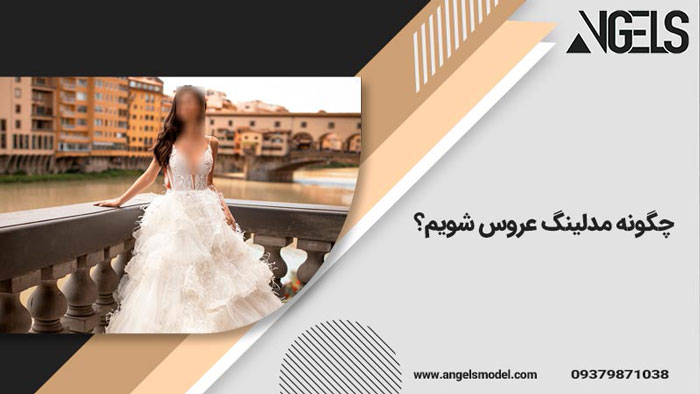 مدلینگ عروس چه کار می کند؟