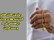 30 مدل گردنبند طلا مردانه + راهنمای خرید و ست کردن