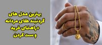 30 مدل گردنبند طلا مردانه + راهنمای خرید و ست کردن