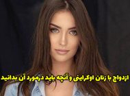 ازدواج با زنان اوکراینی و آنچه باید درمورد آن بدانید
