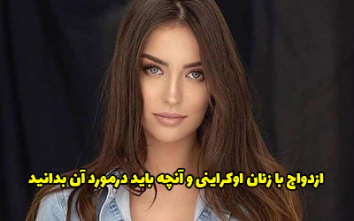 ازدواج با زنان اوکراینی و آنچه باید درمورد آن بدانید